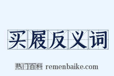 买屐反义词是什么意思的图片